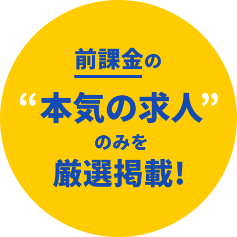 前課金の本気の求人のみを厳選掲載!